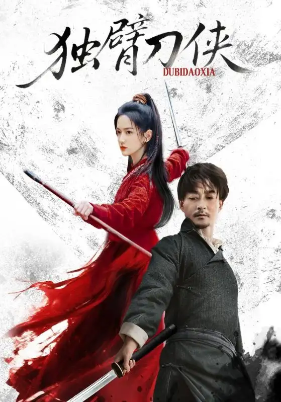 短剧《独臂刀侠》免费观看高清完整版