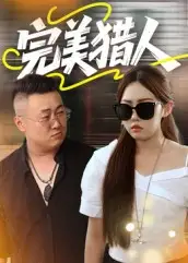 短剧《完美猎人》免费观看高清完整版