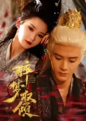 短剧《醉梦权倾》免费观看高清完整版