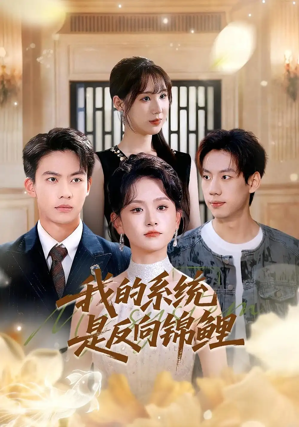 短剧《我的系统是反向锦鲤》免费观看高清完整版