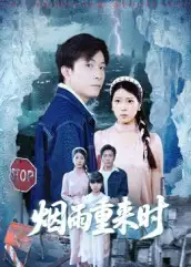 短剧《烟雨重来时》免费观看高清完整版