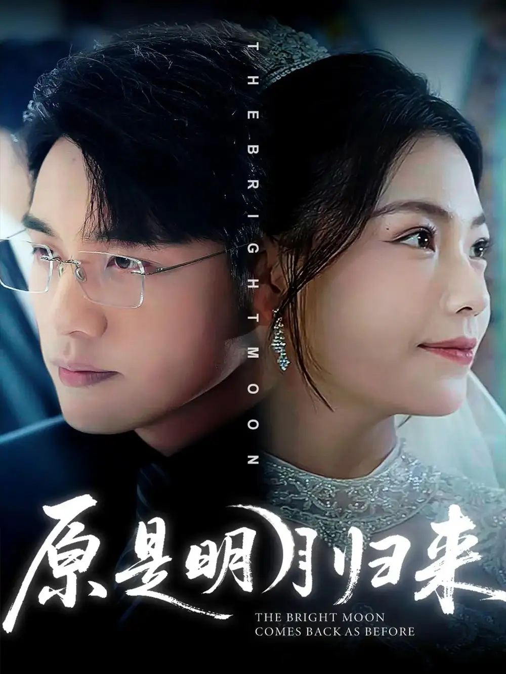 短剧《原是明月归来》免费观看高清完整版