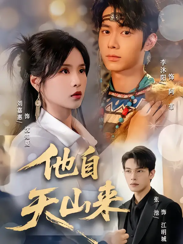 他自天山来（60集）刘嘉惠&张池海报