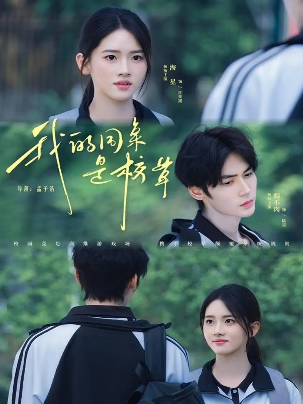 我的同桌是校草（51集）赐不肉＆海星海报