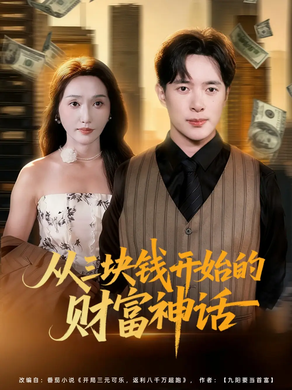 从三块钱开始的财富神话(79集)刘雪莹&史宣洪高清海报图片 从三块钱开始的财富神话(79集)刘雪莹&史宣洪海报