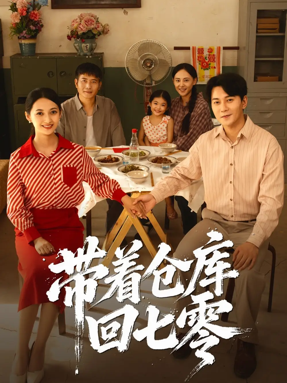 带着仓库回七零（77集）祁汉&邵年海报