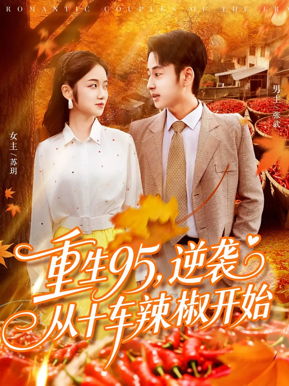 短剧《重生95逆袭从十车辣椒开始》免费观看高清完整版