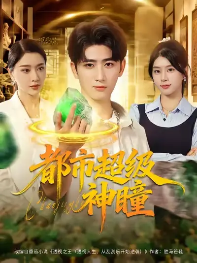 短剧《都市超级神瞳》免费观看高清完整版