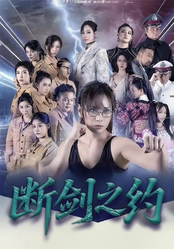 短剧《断剑之约》免费观看高清完整版