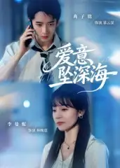 短剧《爱意坠深海》免费观看高清完整版