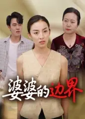短剧《婆婆的边界》免费观看高清完整版