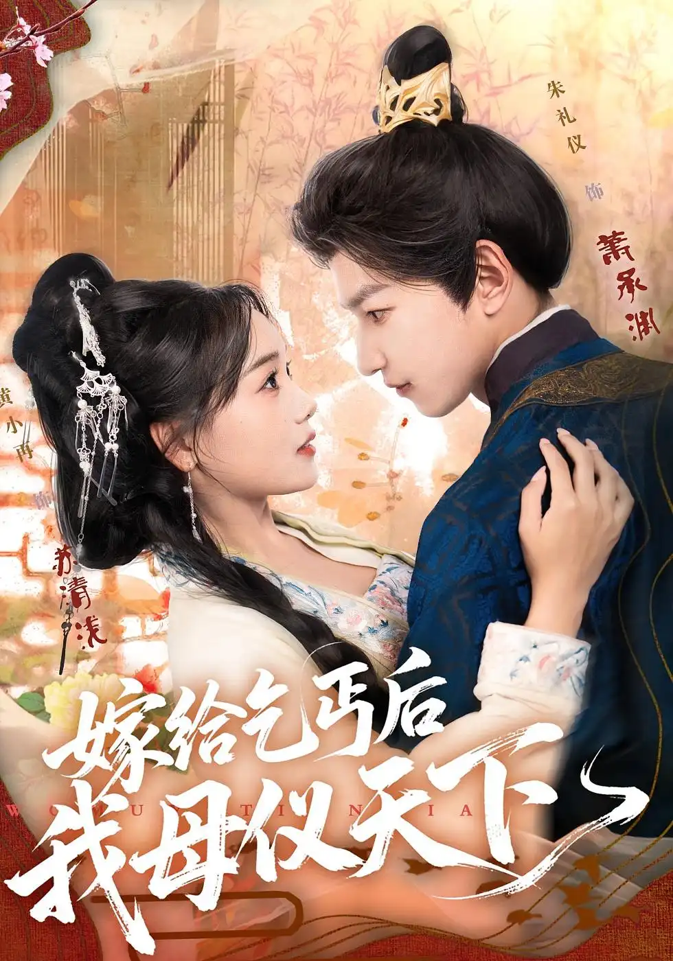 短剧《嫁给乞丐后我母仪天下》免费观看高清完整版