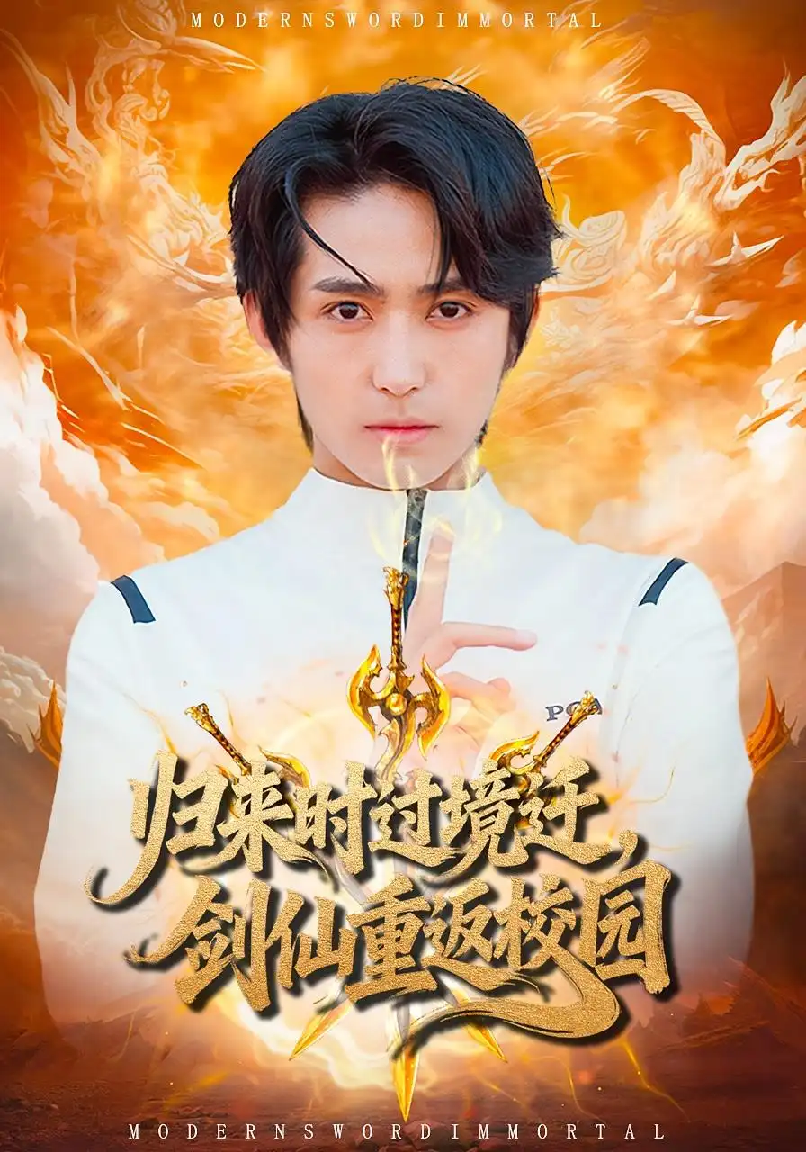 短剧《归来时过境迁，剑仙重返校园》免费观看高清完整版