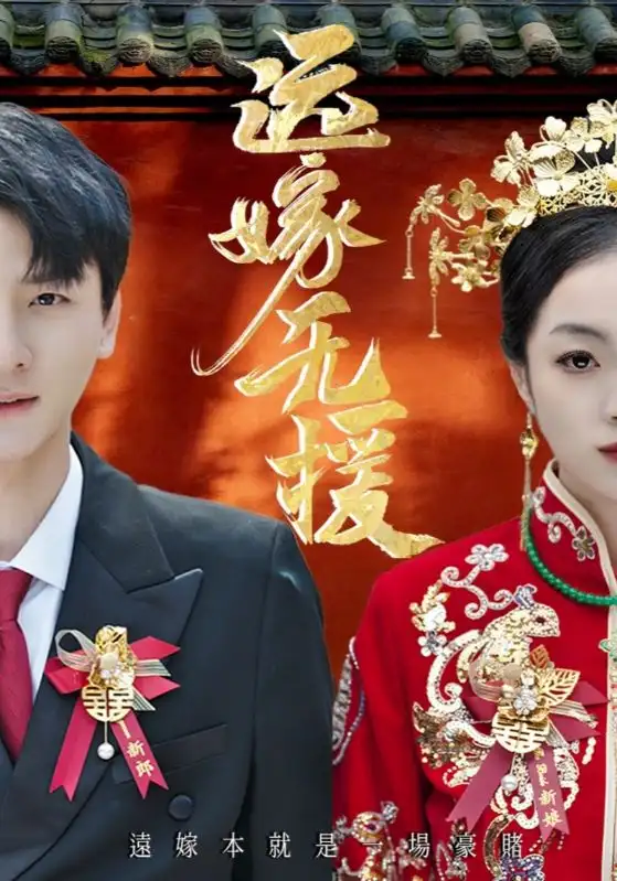 短剧《远嫁无援&婚劫》免费观看高清完整版