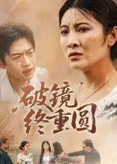 短剧《破镜终重圆》免费观看高清完整版