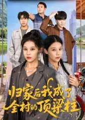 短剧《归家后我成了全村的顶梁柱》免费观看高清完整版