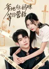 短剧《爹地在上妈咪等你营救》免费观看高清完整版