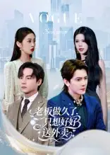 短剧《老板做久了，只想好好送外卖&总裁做久了，只想好好送外卖》免费观看高清完整版