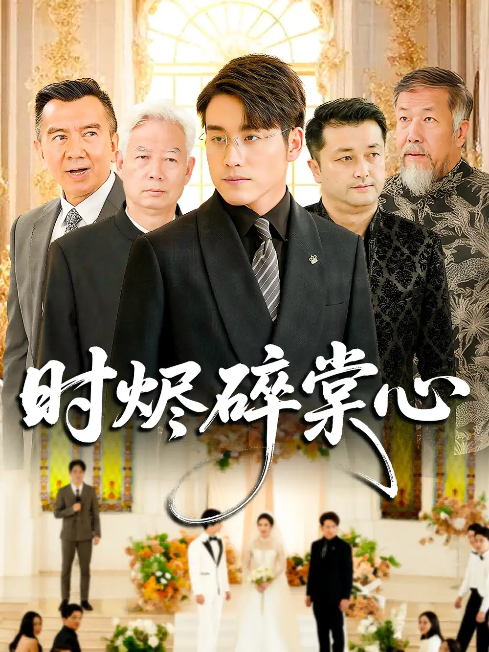 短剧《时烬碎棠心》免费观看高清完整版