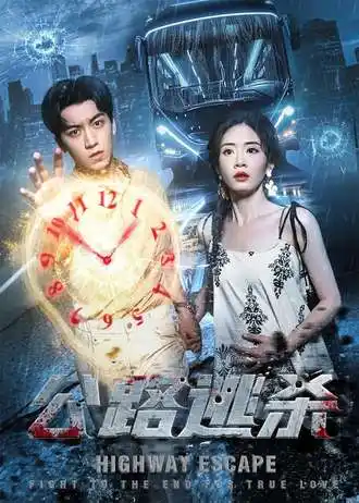 短剧《公路逃杀》免费观看高清完整版