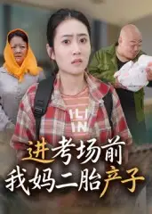 短剧《进考场前我妈二胎产子》免费观看高清完整版