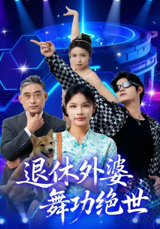短剧《退休外婆，舞功绝世》免费观看高清完整版