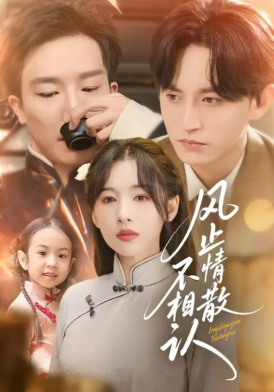 短剧《风止情散不相认》免费观看高清完整版