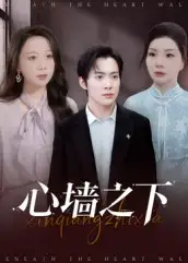 短剧《心墙之下》免费观看高清完整版