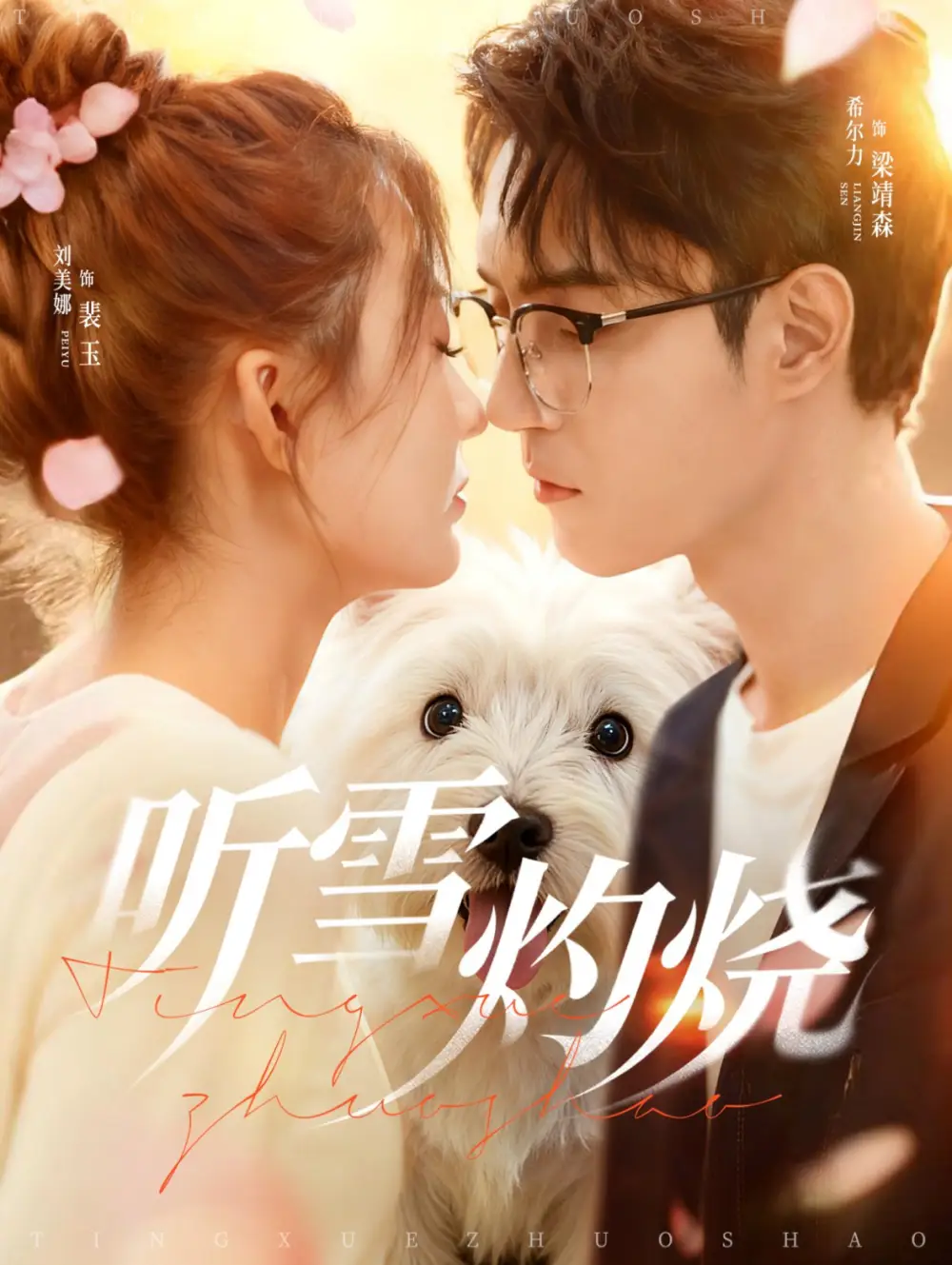 短剧《听雪灼烧》免费观看高清完整版