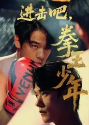 短剧《进击吧，拳王少年&进击吧拳王少年》免费观看高清完整版