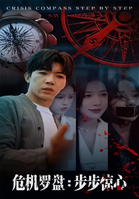 短剧《危机罗盘：步步惊魂》免费观看高清完整版