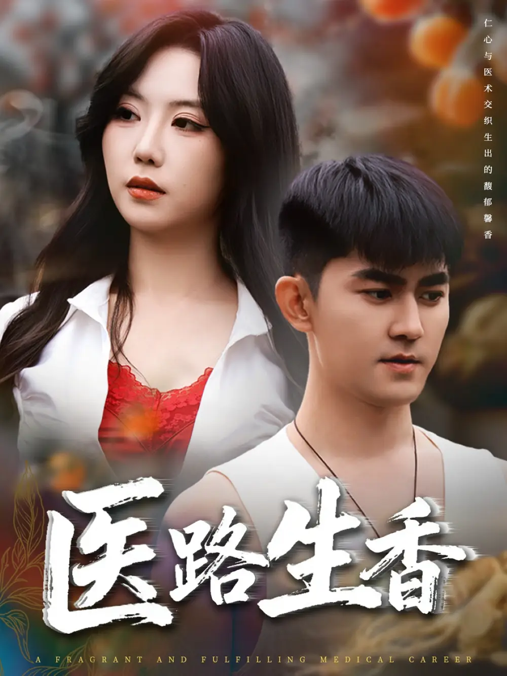 短剧《医路生香》免费观看高清完整版