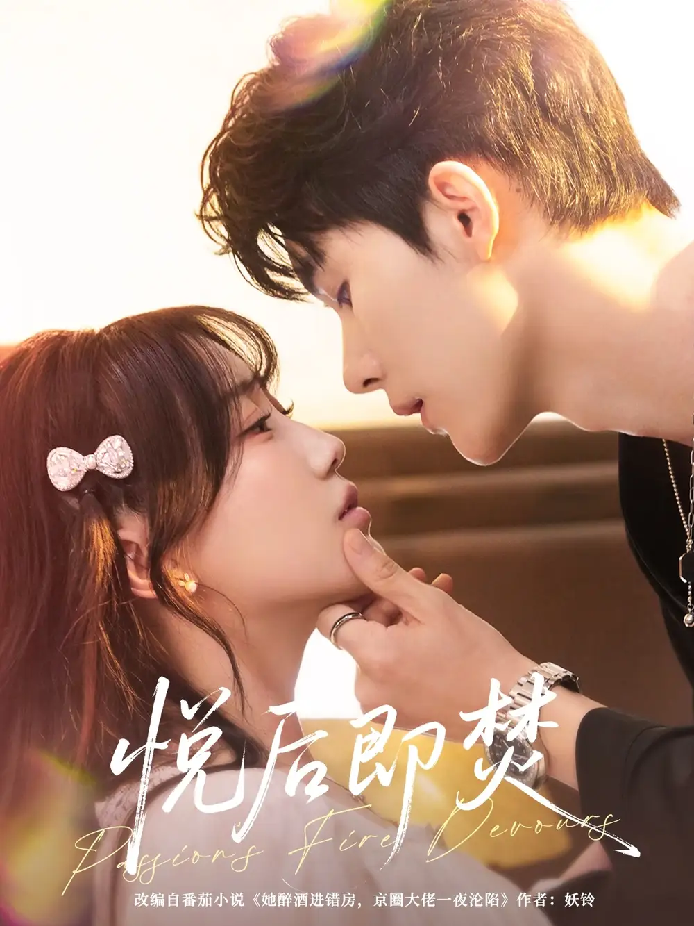 短剧《悦后即焚》免费观看高清完整版