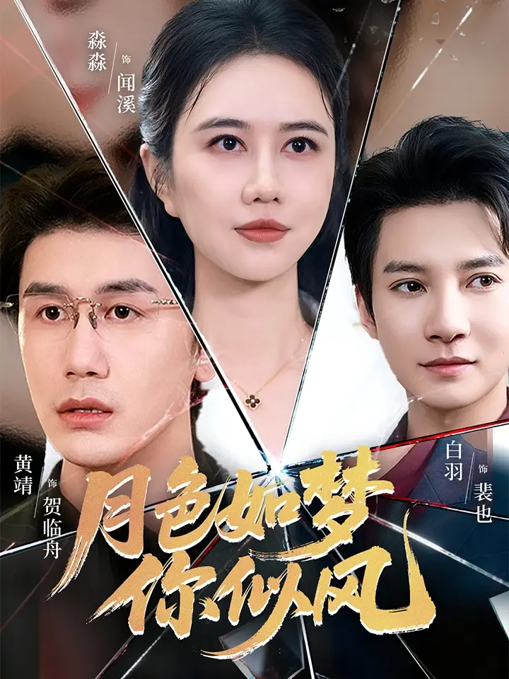 短剧《月色如梦你似风》免费观看高清完整版