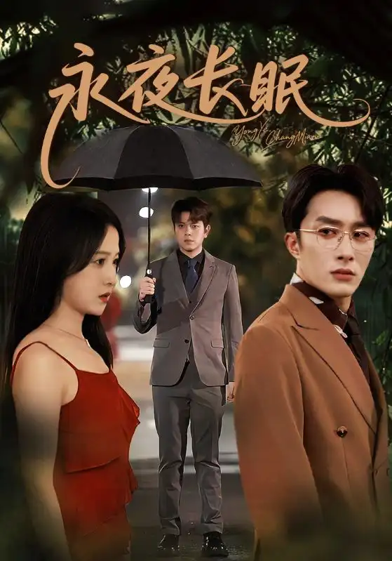 短剧《永夜长眠》免费观看高清完整版