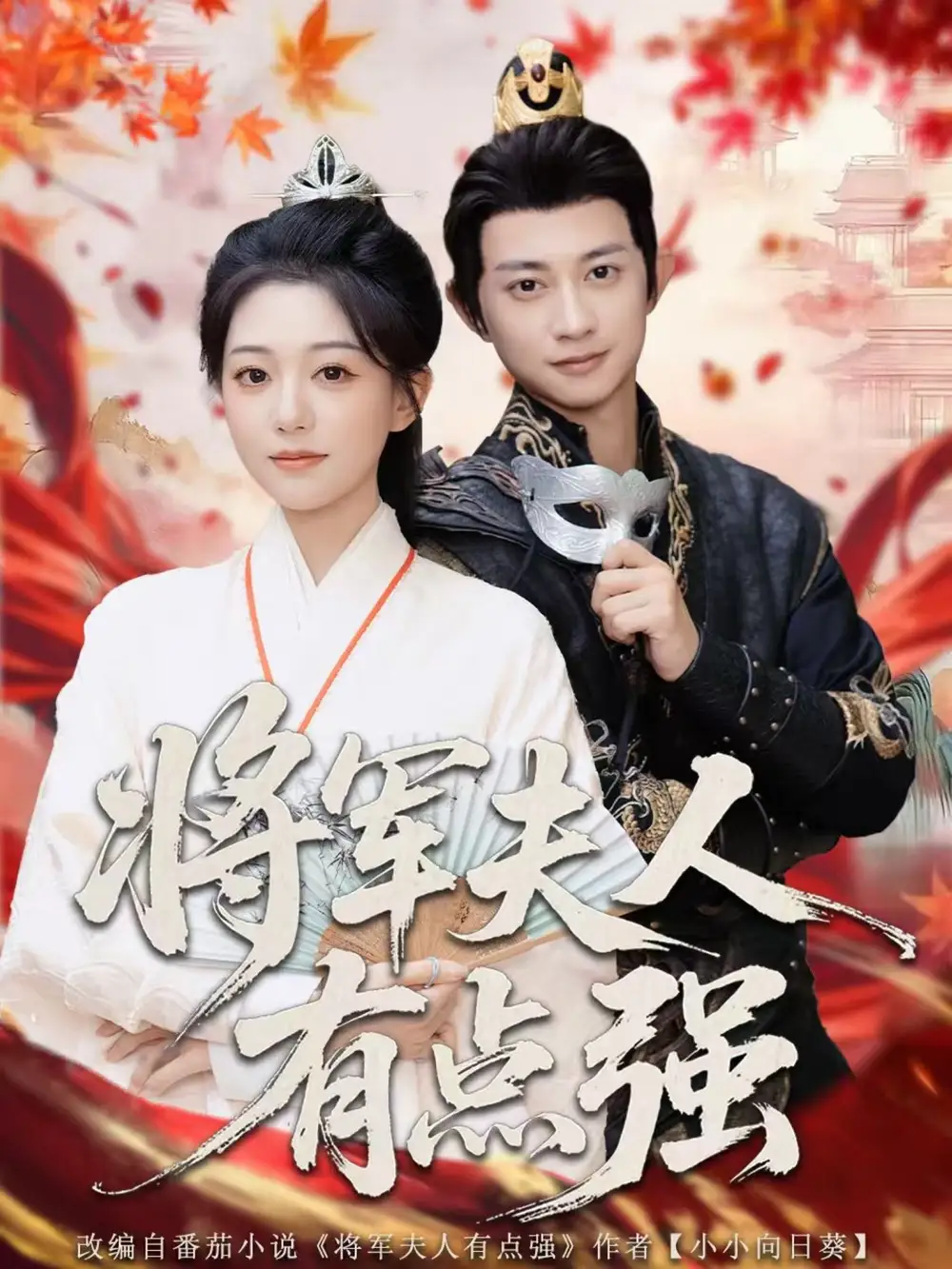 短剧《将军夫人有点强》免费观看高清完整版