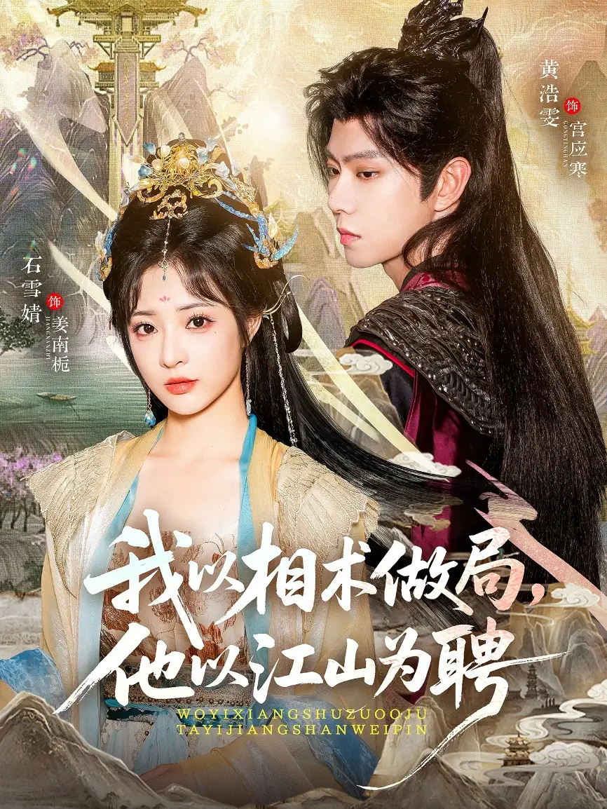 短剧《我以相术做局，他以江山为聘》免费观看高清完整版