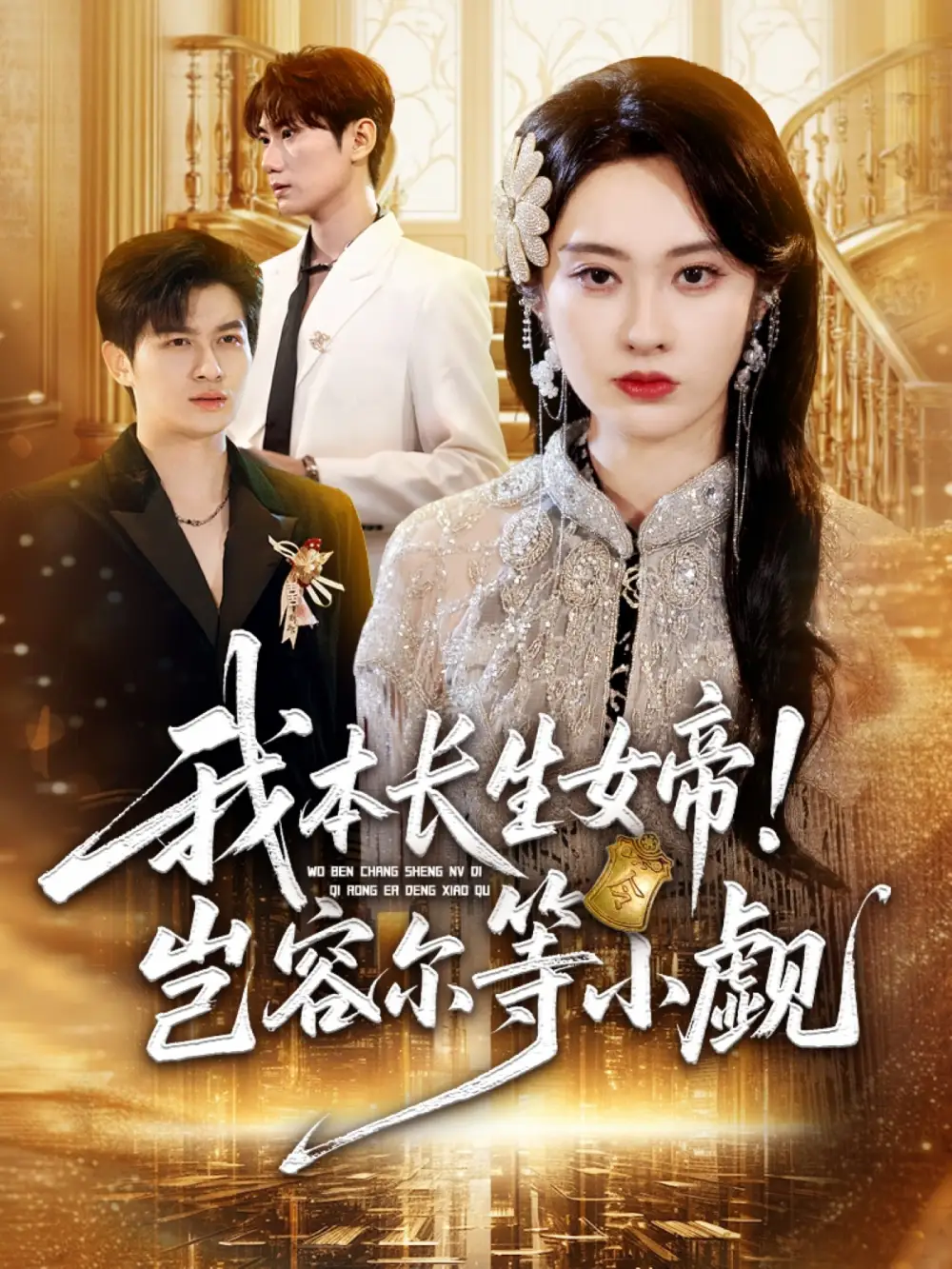 短剧《我本长生女帝！岂容尔等小觑》免费观看高清完整版