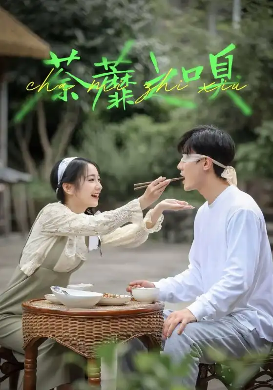 短剧《荼蘼之嗅》免费观看高清完整版