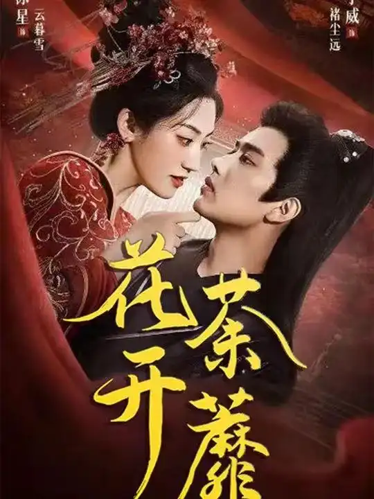 短剧《花开荼蘼》免费观看高清完整版