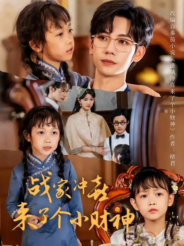 短剧《战家冲喜来了个小财神》免费观看高清完整版