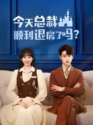 短剧《今天总裁顺利退房了吗》免费观看高清完整版