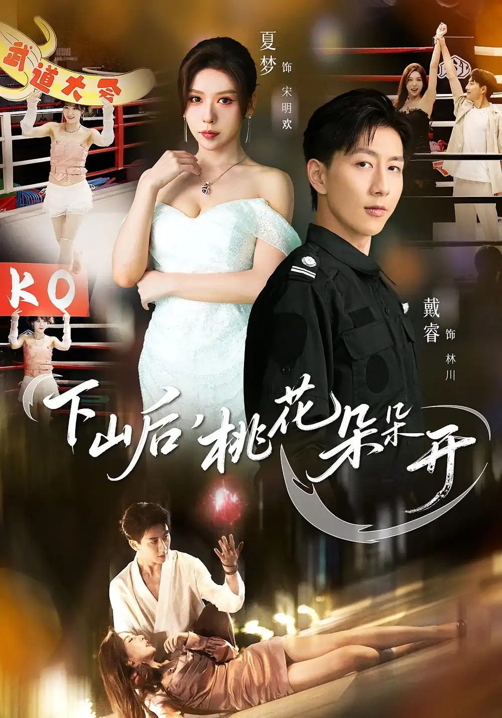 短剧《下山后，桃花朵朵开》免费观看高清完整版