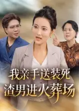 短剧《我亲手送装死渣男进火葬场》免费观看高清完整版