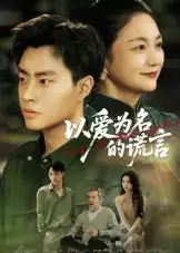 短剧《以爱为名的谎言》免费观看高清完整版