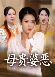 短剧《母贵婆恶》免费观看高清完整版