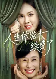 短剧《人生体验卡续费了》免费观看高清完整版