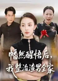 短剧《幡然醒悟后，我整治渣男全家》免费观看高清完整版