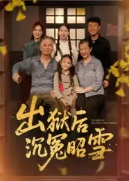 短剧《出狱后沉冤昭雪》免费观看高清完整版