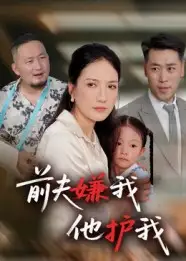 短剧《前夫嫌我他护我》免费观看高清完整版